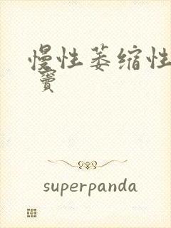 慢性萎缩性胃炎 窦