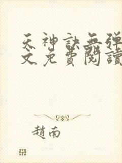 天神诀无弹窗全文免费阅读