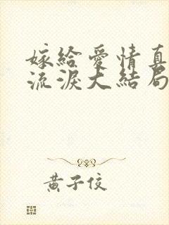 嫁给爱情真的会流泪大结局