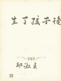 生了孩子后漏尿