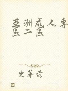 亚洲成人专区一区二区