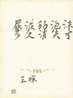 尿液的泡沫一般多久消失才正常