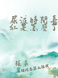 尿液时间长了变红是怎么了