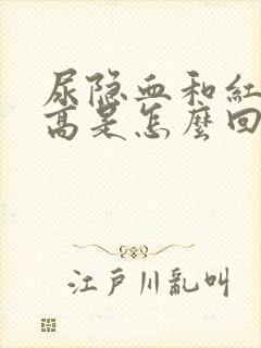 尿隐血和红细胞高是怎么回事