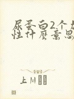 尿蛋白2个加阴性什么意思