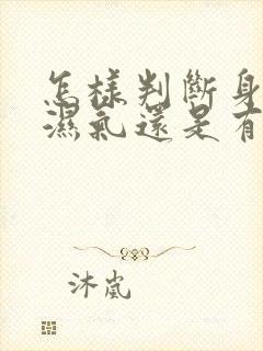 怎样判断身体有湿气还是有寒