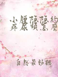 小腹隐隐约约的疼尿频怎么回事