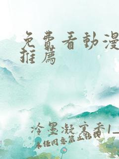 免费看动漫软件推荐