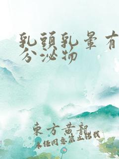 乳头乳晕有白色分泌物