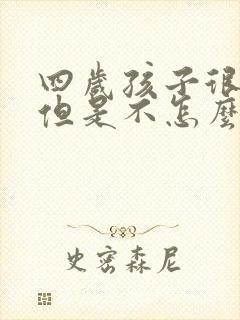 四岁孩子很活泼但是不怎么会说话