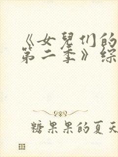 《女儿们的恋爱第二季》综艺