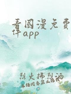 看国漫免费的软件app