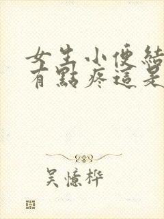 女生小便结束了有点疼这是为什么