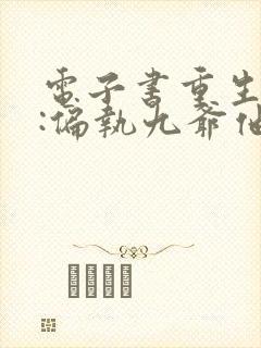 电子书重生蜜恋:偏执九爷他沦陷了