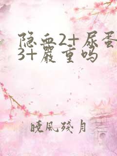 隐血2+尿蛋白3+严重吗