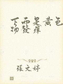 下面是黄色分泌物发痒