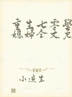 重生七零学霸小媳妇全文免费阅读