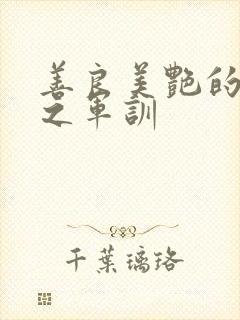 善良美艳的妈妈之军训