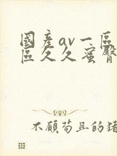 国产av一区二区久久蜜臀