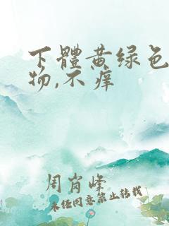 下体黄绿色分泌物,不痒