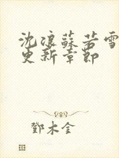 沈浪苏若雪最快更新章节