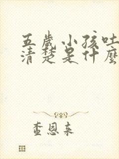 五岁小孩吐字不清楚是什么原因