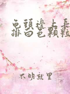 龟头边上长了一排白色颗粒