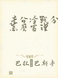 老公冷战分房睡怎么处理