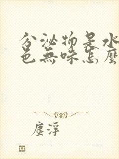 分泌物是水状无色无味怎么回事