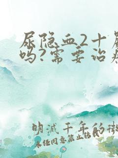 尿隐血2十严重吗?需要治疗吗