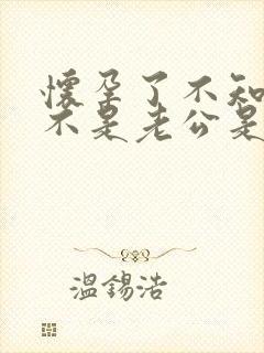 怀孕了不知道是不是老公是怎么办