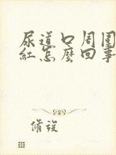 尿道口周围有点红怎么回事