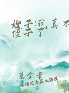 嫂子:我真不是傻子了