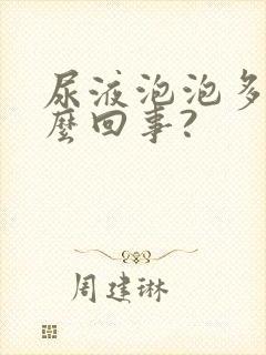 尿液泡泡多是怎么回事?