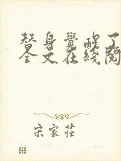 替身觉醒了免费全文在线阅读