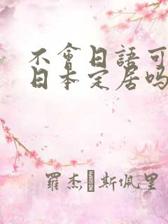 不会日语可以去日本定居吗