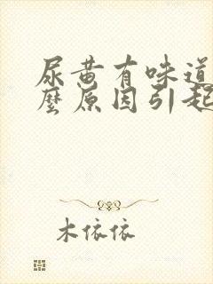 尿黄有味道是什么原因引起的女性