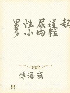 男性尿道起了很多小肉粒