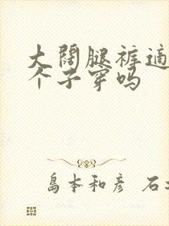 大阔腿裤适合小个子穿吗