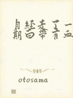 月经走了一个星期白带有血丝