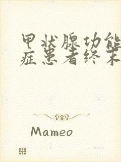 甲状腺功能减退症患者终末期的主要表现是