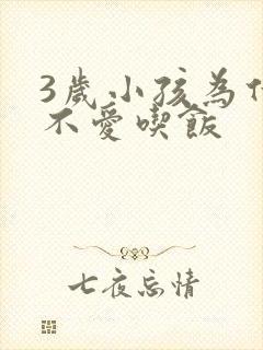 3岁小孩为什么不爱吃饭