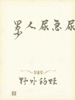 男人尿急尿频尿少