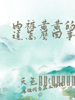 内裤黄黄的有味道怎么回事