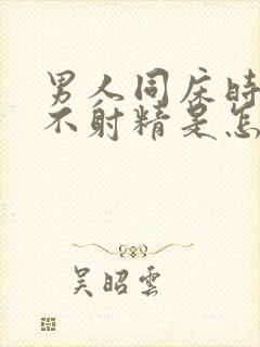 男人同床时经常不射精是怎么回事