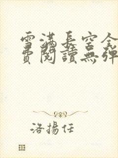 雪满长空全文免费阅读无弹窗