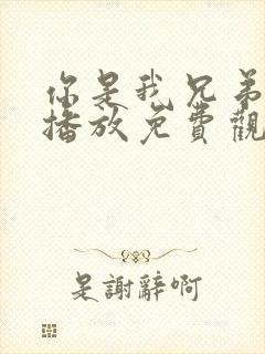 你是我兄弟在线播放免费观看全集高清