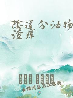 阴道分泌物豆腐渣痒