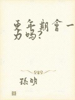 更年期会一身无力吗?