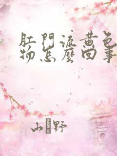 肛门流黄色分泌物怎么回事